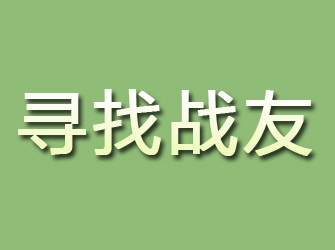 革吉寻找战友